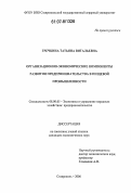 Гречкина, Татьяна Витальевна. Организационно-экономические компоненты развития предпринимательства в пищевой промышленности: дис. кандидат экономических наук: 08.00.05 - Экономика и управление народным хозяйством: теория управления экономическими системами; макроэкономика; экономика, организация и управление предприятиями, отраслями, комплексами; управление инновациями; региональная экономика; логистика; экономика труда. Ставрополь. 2006. 177 с.