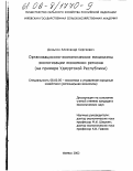 Деньгин, Александр Сергеевич. Организационно-экономические механизмы экологизации экономики региона: На примере Удмуртской Республики: дис. кандидат экономических наук: 08.00.05 - Экономика и управление народным хозяйством: теория управления экономическими системами; макроэкономика; экономика, организация и управление предприятиями, отраслями, комплексами; управление инновациями; региональная экономика; логистика; экономика труда. Ижевск. 2002. 170 с.