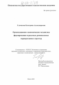 Глумскова, Екатерина Александровна. Организационно-экономические механизмы формирования отраслевых региональных корпоративных структур: дис. кандидат экономических наук: 08.00.05 - Экономика и управление народным хозяйством: теория управления экономическими системами; макроэкономика; экономика, организация и управление предприятиями, отраслями, комплексами; управление инновациями; региональная экономика; логистика; экономика труда. Пенза. 2005. 174 с.