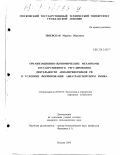 Збоевская, Марина Юрьевна. Организационно-экономические механизмы государственного регулирования деятельности авиаперевозчиков РФ в условиях формирования авиатранспортного рынка: дис. кандидат экономических наук: 08.00.05 - Экономика и управление народным хозяйством: теория управления экономическими системами; макроэкономика; экономика, организация и управление предприятиями, отраслями, комплексами; управление инновациями; региональная экономика; логистика; экономика труда. Москва. 2000. 169 с.