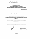 Моисеев, Сергей Валентинович. Организационно-экономические механизмы государственного регулирования инновационной деятельности в России: дис. кандидат экономических наук: 08.00.05 - Экономика и управление народным хозяйством: теория управления экономическими системами; макроэкономика; экономика, организация и управление предприятиями, отраслями, комплексами; управление инновациями; региональная экономика; логистика; экономика труда. Москва. 2004. 183 с.