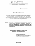 Дрейке, Елена Васильевна. Организационно-экономические механизмы и инструменты формирования и реализации стратегического инновационного потенциала промышленного предприятия: дис. кандидат экономических наук: 08.00.05 - Экономика и управление народным хозяйством: теория управления экономическими системами; макроэкономика; экономика, организация и управление предприятиями, отраслями, комплексами; управление инновациями; региональная экономика; логистика; экономика труда. Москва. 2004. 141 с.