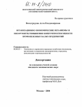 Виноградова, Алла Владимировна. Организационно-экономические механизмы и инструменты повышения конкурентоспособности промышленных малых предприятий: дис. кандидат экономических наук: 08.00.05 - Экономика и управление народным хозяйством: теория управления экономическими системами; макроэкономика; экономика, организация и управление предприятиями, отраслями, комплексами; управление инновациями; региональная экономика; логистика; экономика труда. Москва. 2004. 185 с.