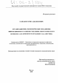 Тапканов, Эрик Адылбекович. Организационно-экономические механизмы инновационного развития топливно-энергетического комплекса: На примере Республики Саха (Якутия): дис. кандидат экономических наук: 08.00.05 - Экономика и управление народным хозяйством: теория управления экономическими системами; макроэкономика; экономика, организация и управление предприятиями, отраслями, комплексами; управление инновациями; региональная экономика; логистика; экономика труда. Якутск. 2005. 132 с.