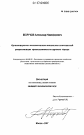 Безруков, Александр Никифорович. Организационно-экономические механизмы комплексной реорганизации промышленности крупного города: дис. кандидат экономических наук: 08.00.05 - Экономика и управление народным хозяйством: теория управления экономическими системами; макроэкономика; экономика, организация и управление предприятиями, отраслями, комплексами; управление инновациями; региональная экономика; логистика; экономика труда. Москва. 2007. 137 с.