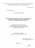 Обухов, Андрей Викторович. Организационно-экономические механизмы лизинга в сфере малого промышленного предпринимательства: на примере малых промышленных предприятий Кировской области: дис. кандидат экономических наук: 08.00.05 - Экономика и управление народным хозяйством: теория управления экономическими системами; макроэкономика; экономика, организация и управление предприятиями, отраслями, комплексами; управление инновациями; региональная экономика; логистика; экономика труда. Москва. 2008. 184 с.