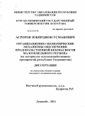 Асроров, Зокирджон Усмонович. Организационно-экономические механизмы обеспечения продовольственной безопасности малоземельного региона: на материалах Республики Таджикистан: дис. кандидат экономических наук: 08.00.05 - Экономика и управление народным хозяйством: теория управления экономическими системами; макроэкономика; экономика, организация и управление предприятиями, отраслями, комплексами; управление инновациями; региональная экономика; логистика; экономика труда. Душанбе. 2011. 166 с.