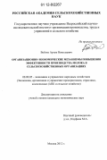 Войтко, Артем Николаевич. Организационно-экономические механизмы повышения эффективности производства молока в сельскохозяйственных организациях: дис. кандидат экономических наук: 08.00.05 - Экономика и управление народным хозяйством: теория управления экономическими системами; макроэкономика; экономика, организация и управление предприятиями, отраслями, комплексами; управление инновациями; региональная экономика; логистика; экономика труда. Москва. 2012. 192 с.