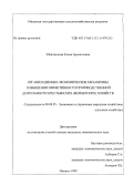 Шляпникова, Елена Арсентьевна. Организационно-экономические механизмы повышения эффективности производственной деятельности крестьянских (фермерских) хозяйств: дис. кандидат экономических наук: 08.00.05 - Экономика и управление народным хозяйством: теория управления экономическими системами; макроэкономика; экономика, организация и управление предприятиями, отраслями, комплексами; управление инновациями; региональная экономика; логистика; экономика труда. Ижевск. 1999. 221 с.