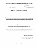 Михель, Василий Сергеевич. Организационно-экономические механизмы повышения конкурентоспособности промышленных предприятий: дис. кандидат экономических наук: 08.00.05 - Экономика и управление народным хозяйством: теория управления экономическими системами; макроэкономика; экономика, организация и управление предприятиями, отраслями, комплексами; управление инновациями; региональная экономика; логистика; экономика труда. Москва. 2010. 168 с.