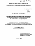 Ан, Евгений Алексеевич. Организационно-экономические механизмы развития агропромышленной интеграции на сопредельных территориях: дис. кандидат экономических наук: 08.00.05 - Экономика и управление народным хозяйством: теория управления экономическими системами; макроэкономика; экономика, организация и управление предприятиями, отраслями, комплексами; управление инновациями; региональная экономика; логистика; экономика труда. Барнаул. 2004. 169 с.