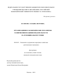 Ослопова Татьяна Петровна. Организационно-экономические механизмы развития инновационной деятельности на муниципальном уровне: дис. кандидат наук: 08.00.05 - Экономика и управление народным хозяйством: теория управления экономическими системами; макроэкономика; экономика, организация и управление предприятиями, отраслями, комплексами; управление инновациями; региональная экономика; логистика; экономика труда. ФГБОУ ВО «Российский экономический университет имени Г.В. Плеханова». 2021. 237 с.