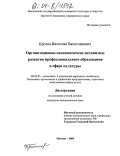 Кротов, Вячеслав Вячеславович. Организационно-экономические механизмы развития профессионального образования в сфере культуры: дис. кандидат экономических наук: 08.00.05 - Экономика и управление народным хозяйством: теория управления экономическими системами; макроэкономика; экономика, организация и управление предприятиями, отраслями, комплексами; управление инновациями; региональная экономика; логистика; экономика труда. Москва. 2004. 171 с.