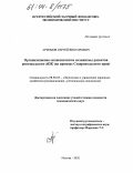 Артемов, Сергей Викторович. Организационно-экономические механизмы развития регионального АПК: На примере Ставропольского края: дис. кандидат экономических наук: 08.00.05 - Экономика и управление народным хозяйством: теория управления экономическими системами; макроэкономика; экономика, организация и управление предприятиями, отраслями, комплексами; управление инновациями; региональная экономика; логистика; экономика труда. Москва. 2002. 188 с.