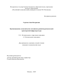 Саргина Анна Валериевна. Организационно-экономические механизмы развития региональной транспортной инфраструктуры: дис. кандидат наук: 00.00.00 - Другие cпециальности. ФГБОУ ВО «Российский экономический университет имени Г.В. Плеханова». 2024. 230 с.