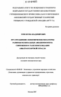 Горн, Игорь Владимирович. Организационно-экономические механизмы развития региональных авиаперевозок на современном этапе консолидации авиатранспортной отрасли: дис. кандидат экономических наук: 08.00.05 - Экономика и управление народным хозяйством: теория управления экономическими системами; макроэкономика; экономика, организация и управление предприятиями, отраслями, комплексами; управление инновациями; региональная экономика; логистика; экономика труда. Москва. 2007. 189 с.