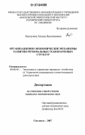 Какатунова, Татьяна Валентиновна. Организационно-экономические механизмы развития региональных технопарковых структур: дис. кандидат экономических наук: 08.00.05 - Экономика и управление народным хозяйством: теория управления экономическими системами; макроэкономика; экономика, организация и управление предприятиями, отраслями, комплексами; управление инновациями; региональная экономика; логистика; экономика труда. Смоленск. 2007. 160 с.