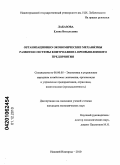 Лабазова, Елена Витальевна. Организационно-экономические механизмы развития системы контроллинга промышленного предприятия: дис. кандидат экономических наук: 08.00.05 - Экономика и управление народным хозяйством: теория управления экономическими системами; макроэкономика; экономика, организация и управление предприятиями, отраслями, комплексами; управление инновациями; региональная экономика; логистика; экономика труда. Нижний Новгород. 2010. 200 с.