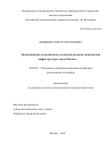 Давыдова Олеся Анатольевна. Организационно-экономические механизмы развития транспортной инфраструктуры города Москвы: дис. кандидат наук: 08.00.05 - Экономика и управление народным хозяйством: теория управления экономическими системами; макроэкономика; экономика, организация и управление предприятиями, отраслями, комплексами; управление инновациями; региональная экономика; логистика; экономика труда. ФГБОУ ВО «Российский экономический университет имени Г.В. Плеханова». 2021. 159 с.