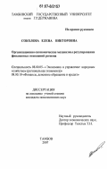 Соколова, Елена Викторовна. Организационно-экономические механизмы регулирования финансовых отношений региона: дис. кандидат экономических наук: 08.00.05 - Экономика и управление народным хозяйством: теория управления экономическими системами; макроэкономика; экономика, организация и управление предприятиями, отраслями, комплексами; управление инновациями; региональная экономика; логистика; экономика труда. Тамбов. 2007. 190 с.