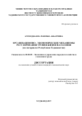 Атоходжаева Манижа Акбаровна. ОРГАНИЗАЦИОННО - ЭКОНОМИЧЕСКИЕ МЕХАНИЗМЫ РЕГУЛИРОВАНИЯ УРОВНЯ ЖИЗНИ НАСЕЛЕНИЯ (на материалах Республики Таджикистан): дис. кандидат наук: 08.00.05 - Экономика и управление народным хозяйством: теория управления экономическими системами; макроэкономика; экономика, организация и управление предприятиями, отраслями, комплексами; управление инновациями; региональная экономика; логистика; экономика труда. Таджикский государственный университет коммерции. 2017. 144 с.