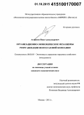 Агафонов, Иван Александрович. Организационно-экономические механизмы реорганизации нефтегазовой компании: дис. кандидат наук: 08.00.05 - Экономика и управление народным хозяйством: теория управления экономическими системами; макроэкономика; экономика, организация и управление предприятиями, отраслями, комплексами; управление инновациями; региональная экономика; логистика; экономика труда. Москва. 2015. 160 с.