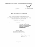 Шмунк, Максим Матвеевич. Организационно-экономические механизмы снижения металлоемкости продукции предприятий машиностроения: дис. кандидат экономических наук: 08.00.05 - Экономика и управление народным хозяйством: теория управления экономическими системами; макроэкономика; экономика, организация и управление предприятиями, отраслями, комплексами; управление инновациями; региональная экономика; логистика; экономика труда. Самара. 2010. 169 с.