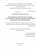 Махнорылова, Марина Петровна. Организационно-экономические механизмы стабилизации и устойчивого развития промышленных предприятий: антикризисный подход: дис. кандидат экономических наук: 08.00.05 - Экономика и управление народным хозяйством: теория управления экономическими системами; макроэкономика; экономика, организация и управление предприятиями, отраслями, комплексами; управление инновациями; региональная экономика; логистика; экономика труда. Ростов-на-Дону. 2009. 185 с.