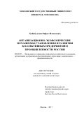 Хабибуллин Рифат Илгизович. Организационно-экономические механизмы становления и развития коллективных предприятий в промышленности России: дис. кандидат наук: 08.00.05 - Экономика и управление народным хозяйством: теория управления экономическими системами; макроэкономика; экономика, организация и управление предприятиями, отраслями, комплексами; управление инновациями; региональная экономика; логистика; экономика труда. ФГБУН Центральный экономико-математический институт Российской академии наук. 2017. 193 с.
