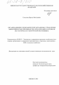 Соколова, Ирина Николаевна. Организационно-экономические механизмы управления эффективностью производства и реализации картофеля: На материалах Удмуртской Республики: дис. кандидат экономических наук: 08.00.05 - Экономика и управление народным хозяйством: теория управления экономическими системами; макроэкономика; экономика, организация и управление предприятиями, отраслями, комплексами; управление инновациями; региональная экономика; логистика; экономика труда. Ижевск. 2005. 151 с.