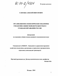 Самохин, Алексей Викторович. Организационно-экономические механизмы управления лизинговой деятельностью в гражданской авиации России: дис. кандидат экономических наук: 08.00.05 - Экономика и управление народным хозяйством: теория управления экономическими системами; макроэкономика; экономика, организация и управление предприятиями, отраслями, комплексами; управление инновациями; региональная экономика; логистика; экономика труда. Москва. 2004. 155 с.