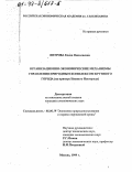 Петрова, Елена Николаевна. Организационно-экономические механизмы управления природным комплексом крупного города: На примере Нижнего Новгорода: дис. кандидат экономических наук: 08.00.19 - Экономика природопользования и охраны окружающей среды. Москва. 1999. 190 с.