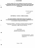 Шумкова, Тамара Николаевна. Организационно-экономические механизмы управления производством продукции свиноводства: По материалам Удмуртской Республики: дис. кандидат экономических наук: 08.00.05 - Экономика и управление народным хозяйством: теория управления экономическими системами; макроэкономика; экономика, организация и управление предприятиями, отраслями, комплексами; управление инновациями; региональная экономика; логистика; экономика труда. Ижевск. 2006. 198 с.