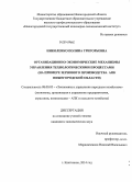 Николенко, Полина Григорьевна. Организационно-экономические механизмы управления технологическими процессами: на примере зернового производства АПК Нижегородской области: дис. кандидат наук: 08.00.05 - Экономика и управление народным хозяйством: теория управления экономическими системами; макроэкономика; экономика, организация и управление предприятиями, отраслями, комплексами; управление инновациями; региональная экономика; логистика; экономика труда. Княгинино. 2014. 193 с.