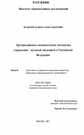 Моденов, Вадим Александрович. Организационно-экономические механизмы управления трудовой миграцией в Российской Федерации: дис. кандидат экономических наук: 08.00.05 - Экономика и управление народным хозяйством: теория управления экономическими системами; макроэкономика; экономика, организация и управление предприятиями, отраслями, комплексами; управление инновациями; региональная экономика; логистика; экономика труда. Москва. 2007. 145 с.