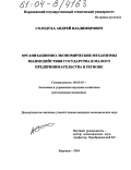 Солодуха, Андрей Владимирович. Организационно-экономические механизмы взаимодействия государства и малого предпринимательства в регионе: дис. кандидат экономических наук: 08.00.05 - Экономика и управление народным хозяйством: теория управления экономическими системами; макроэкономика; экономика, организация и управление предприятиями, отраслями, комплексами; управление инновациями; региональная экономика; логистика; экономика труда. Воронеж. 2004. 187 с.