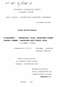 Сомичев, Николай Иванович. Организационно-экономические методы формирования тарифной политики в жилищно-коммунальной сфере крупного города: На прим. г. Москвы: дис. кандидат экономических наук: 08.00.05 - Экономика и управление народным хозяйством: теория управления экономическими системами; макроэкономика; экономика, организация и управление предприятиями, отраслями, комплексами; управление инновациями; региональная экономика; логистика; экономика труда. Москва. 1997. 155 с.