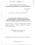 Коваленко, Роман Михайлович. Организационно-экономические методы формирования цен на строительную продукцию с учетом возможного изменения стоимости ресурсов: дис. кандидат экономических наук: 08.00.05 - Экономика и управление народным хозяйством: теория управления экономическими системами; макроэкономика; экономика, организация и управление предприятиями, отраслями, комплексами; управление инновациями; региональная экономика; логистика; экономика труда. Нижний Новгород. 2002. 133 с.