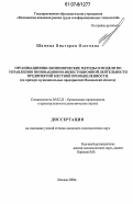 Шамина, Виктория Олеговна. Организационно-экономические методы и модели по управлению инновационно-инвестиционной деятельности предприятий местной промышленности: на примере муниципальных предприятий Московской области: дис. кандидат экономических наук: 05.02.22 - Организация производства (по отраслям). Москва. 2006. 171 с.