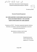 Кузьмин, Евгений Валериевич. Организационно-экономические методы и модели превентивного управления энергетическими организациями: дис. кандидат экономических наук: 08.00.05 - Экономика и управление народным хозяйством: теория управления экономическими системами; макроэкономика; экономика, организация и управление предприятиями, отраслями, комплексами; управление инновациями; региональная экономика; логистика; экономика труда. Самара. 2003. 180 с.