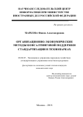 Маркова, Фаина Александровна. Организационно-экономические методы консалтинговой поддержки стандартизации в технопарках: дис. кандидат наук: 08.00.05 - Экономика и управление народным хозяйством: теория управления экономическими системами; макроэкономика; экономика, организация и управление предприятиями, отраслями, комплексами; управление инновациями; региональная экономика; логистика; экономика труда. Санкт-Петербург. 2018. 151 с.