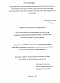 Новиков, Евгений Владимирович. Организационно-экономические методы модернизации производственных мощностей промышленных предприятий: дис. кандидат экономических наук: 08.00.05 - Экономика и управление народным хозяйством: теория управления экономическими системами; макроэкономика; экономика, организация и управление предприятиями, отраслями, комплексами; управление инновациями; региональная экономика; логистика; экономика труда. Москва. 2012. 163 с.