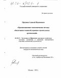 Оруджев, Алексей Назимович. Организационно-экономические методы обеспечения техникой дорожно-строительных организаций: дис. кандидат экономических наук: 08.00.05 - Экономика и управление народным хозяйством: теория управления экономическими системами; макроэкономика; экономика, организация и управление предприятиями, отраслями, комплексами; управление инновациями; региональная экономика; логистика; экономика труда. Москва. 2001. 254 с.