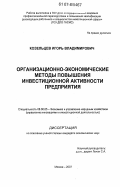 Козельцев, Игорь Владимирович. Организационно-экономические методы повышения инвестиционной активности предприятия: дис. кандидат экономических наук: 08.00.05 - Экономика и управление народным хозяйством: теория управления экономическими системами; макроэкономика; экономика, организация и управление предприятиями, отраслями, комплексами; управление инновациями; региональная экономика; логистика; экономика труда. Москва. 2007. 178 с.