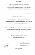 Щеглова, Ирина Валерьевна. Организационно-экономические методы повышения инвестиционной привлекательности автотранспортных предприятий: дис. кандидат экономических наук: 08.00.05 - Экономика и управление народным хозяйством: теория управления экономическими системами; макроэкономика; экономика, организация и управление предприятиями, отраслями, комплексами; управление инновациями; региональная экономика; логистика; экономика труда. Санкт-Петербург. 2006. 169 с.