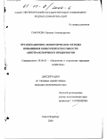 Сафонова, Наталья Александровна. Организационно-экономические методы повышения конкурентоспособности автотранспортного предприятия: дис. кандидат экономических наук: 08.00.05 - Экономика и управление народным хозяйством: теория управления экономическими системами; макроэкономика; экономика, организация и управление предприятиями, отраслями, комплексами; управление инновациями; региональная экономика; логистика; экономика труда. Санкт-Петербург. 2000. 140 с.