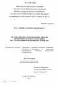Талалыкин, Владимир Михайлович. Организационно-экономические методы программно-целевого управления энергосбережением в жилищном хозяйстве: дис. кандидат экономических наук: 08.00.05 - Экономика и управление народным хозяйством: теория управления экономическими системами; макроэкономика; экономика, организация и управление предприятиями, отраслями, комплексами; управление инновациями; региональная экономика; логистика; экономика труда. Санкт-Петербург. 2011. 198 с.