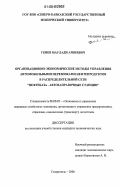 Геиев, Маулади Арбиевич. Организационно-экономические методы управления автомобильными перевозками нефтепродуктов в распределительной сети "Нефтебаза - автозаправочные станции": дис. кандидат экономических наук: 08.00.05 - Экономика и управление народным хозяйством: теория управления экономическими системами; макроэкономика; экономика, организация и управление предприятиями, отраслями, комплексами; управление инновациями; региональная экономика; логистика; экономика труда. Ставрополь. 2006. 167 с.