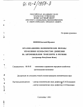 Попов, Евгений Юрьевич. Организационно-экономические методы управления безопасностью движения на автомобильном транспорте в регионе: На примере Республики Коми: дис. кандидат экономических наук: 08.00.05 - Экономика и управление народным хозяйством: теория управления экономическими системами; макроэкономика; экономика, организация и управление предприятиями, отраслями, комплексами; управление инновациями; региональная экономика; логистика; экономика труда. Сыктывкар. 2002. 149 с.