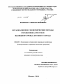 Нарышкин, Станислав Васильевич. Организационно-экономические методы управления качеством жилищного фонда крупного города: дис. кандидат экономических наук: 08.00.05 - Экономика и управление народным хозяйством: теория управления экономическими системами; макроэкономика; экономика, организация и управление предприятиями, отраслями, комплексами; управление инновациями; региональная экономика; логистика; экономика труда. Москва. 2010. 167 с.